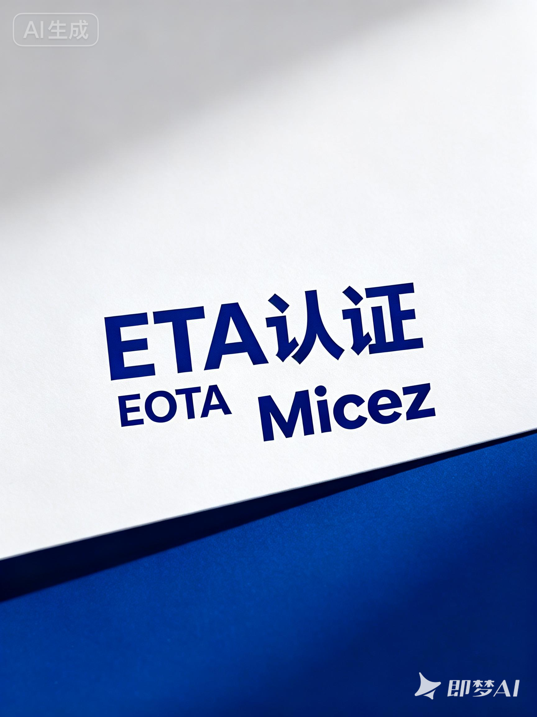 jimeng-2026-01-23-9835-ETA認(rèn)證 EOTA Micez.png
