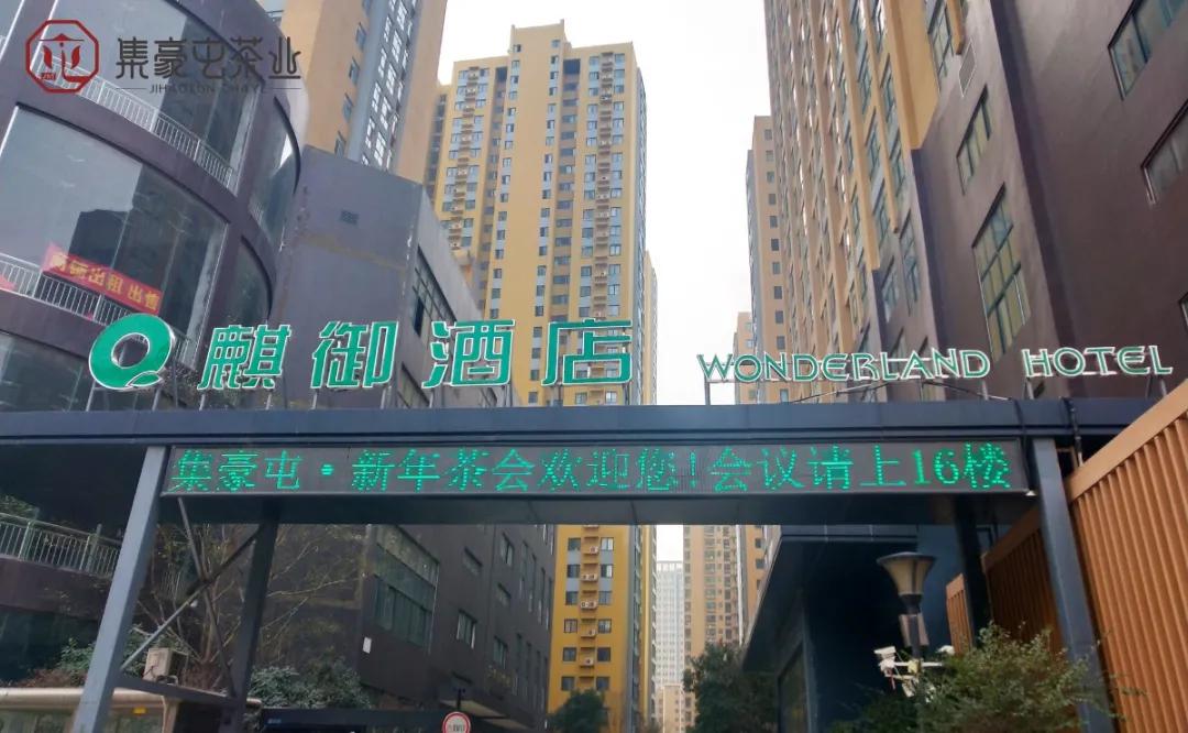 「茶改變健康·集豪屯新年茶會」在南陽完美落幕