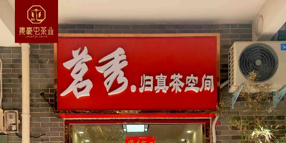 茗秀歸真茶空間 鄭州茶葉店加盟連鎖 茶葉店加盟